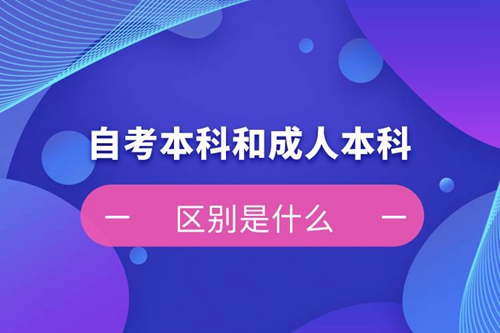 自考本科和成人本科的區(qū)別是什么？