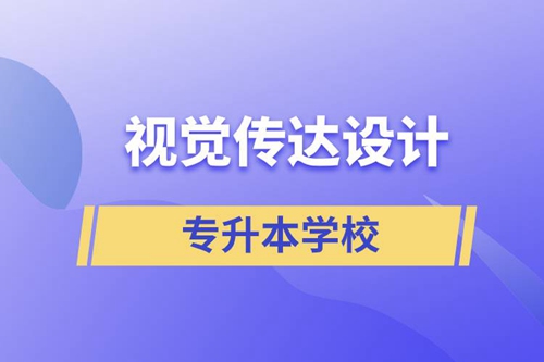 視覺(jué)傳達(dá)設(shè)計(jì)專升本學(xué)校有哪些可以報(bào)名？