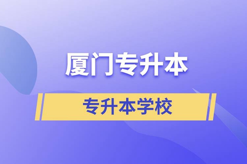 廈門(mén)專升本有哪些學(xué)校？