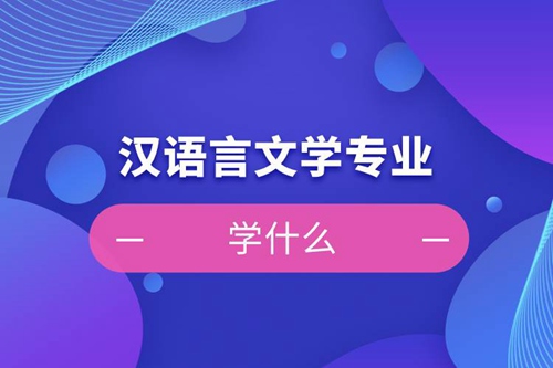 漢語言文學專業(yè)學什么課程