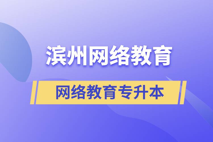 濱州網絡教育專升本怎么樣？含金量高嗎？