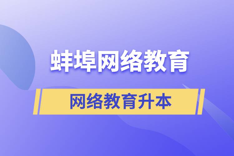 蚌埠網(wǎng)絡(luò)教育升本的含金量高嗎？