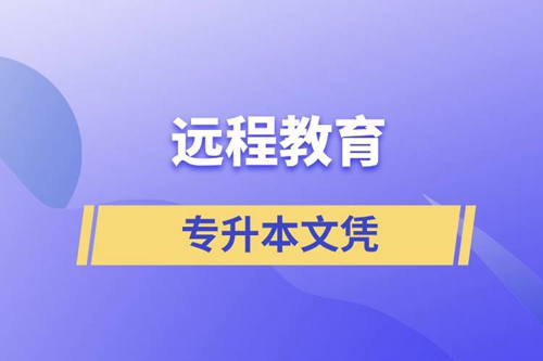 遠(yuǎn)程教育專升本文憑含金量怎么樣？