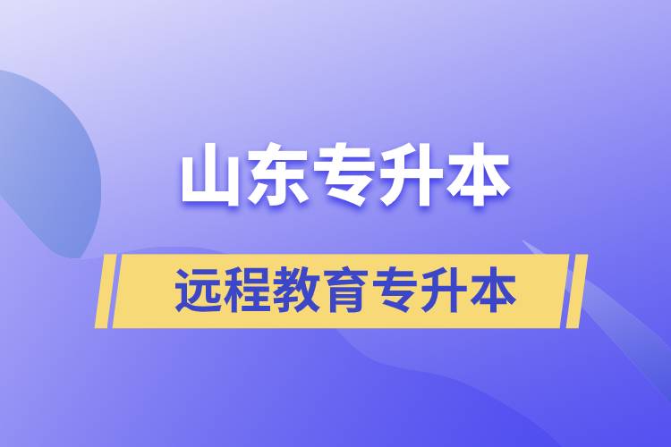 山東專(zhuān)升本遠(yuǎn)程教育含金量高嗎？