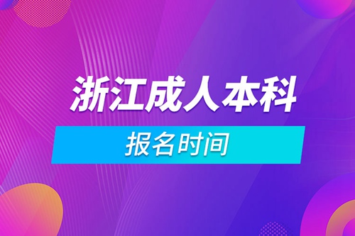 浙江成人本科報名時間