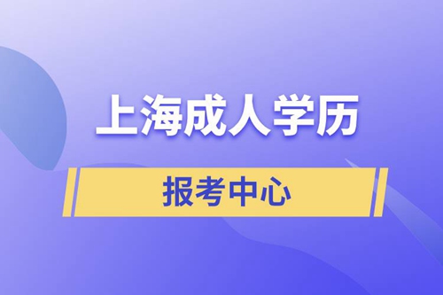 上海成人學(xué)歷報(bào)考中心