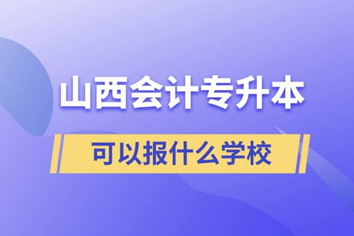 山西會計專升本可以報什么學(xué)校