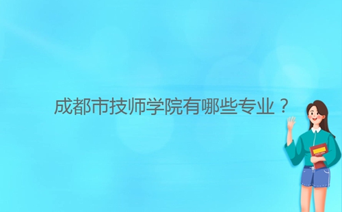 成都市技師學院有哪些專業(yè)？