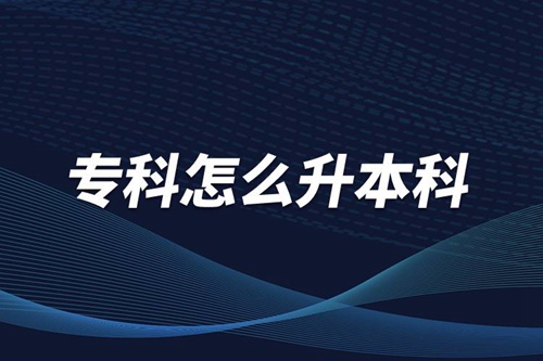 ?？圃趺瓷究?/></p><p>　　本科學歷在職場中的優(yōu)勢是明顯大于專科學歷。擁有本科學歷的畢業(yè)生，在面試求職、職場薪資等方面都有較好的待遇。成人提升本科學歷可以選擇報考網絡教育，國家批準了68所高等學校開展現代遠程教育試點，對這68所高校培養(yǎng)的達到本、專科畢業(yè)要求的網絡教育學生，由學校按照國家有關規(guī)定頒發(fā)高等教育學歷證書，學歷證書電子注冊后，國家予以承認。</p><p style=