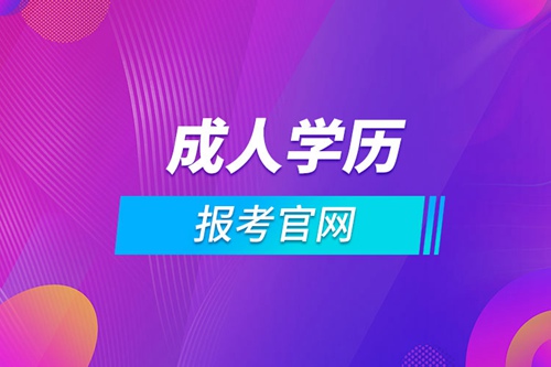 新疆成人學(xué)歷報(bào)考官網(wǎng)