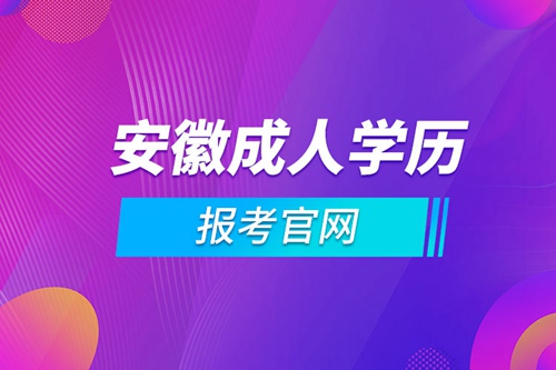 安徽成人學歷報考官網