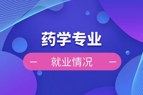 藥學專業(yè)的就業(yè)情況