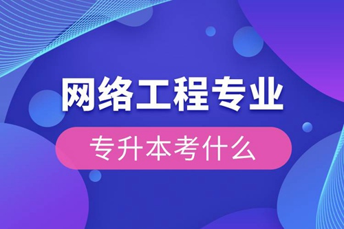 網絡工程專業(yè)專升本考什么