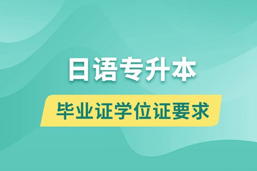 獲取日語專升本科畢業(yè)證學(xué)位證有什么要求？