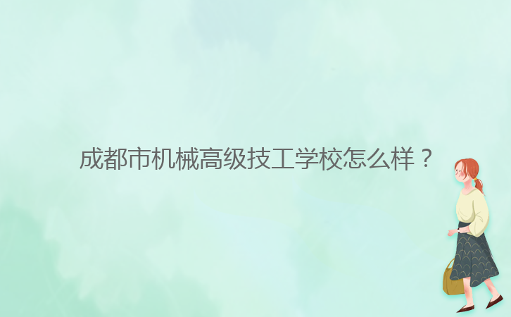 成都市機械高級技工學校怎么樣？