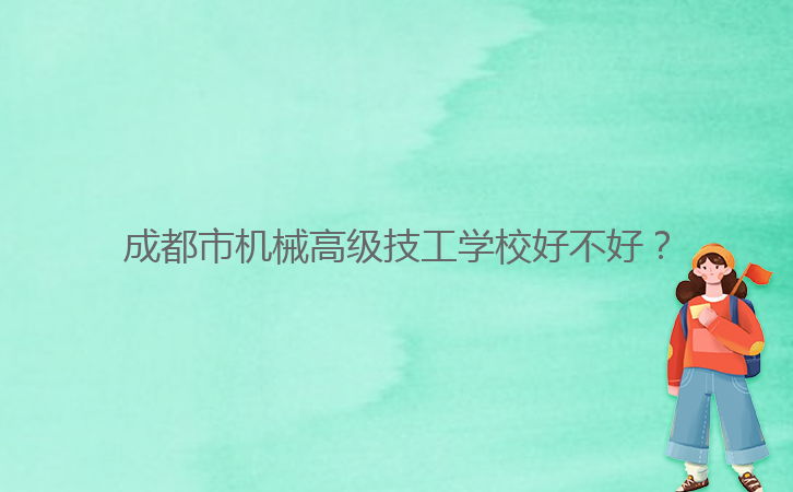 成都市機械高級技工學校好不好？