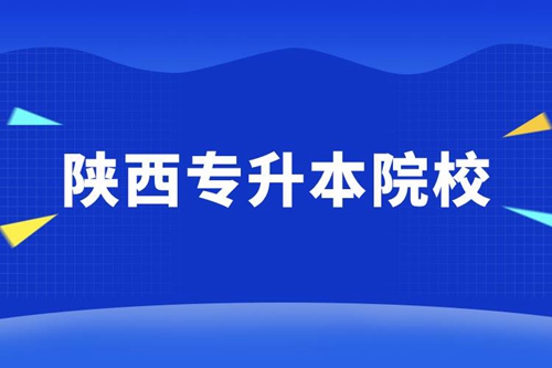 陜西專升本院校