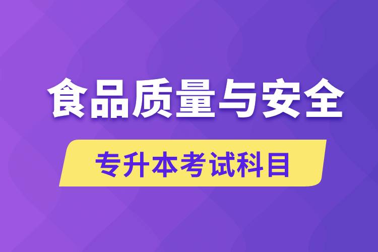 食品質(zhì)量與安全專(zhuān)升本考什么科目？考試哪些內(nèi)容？