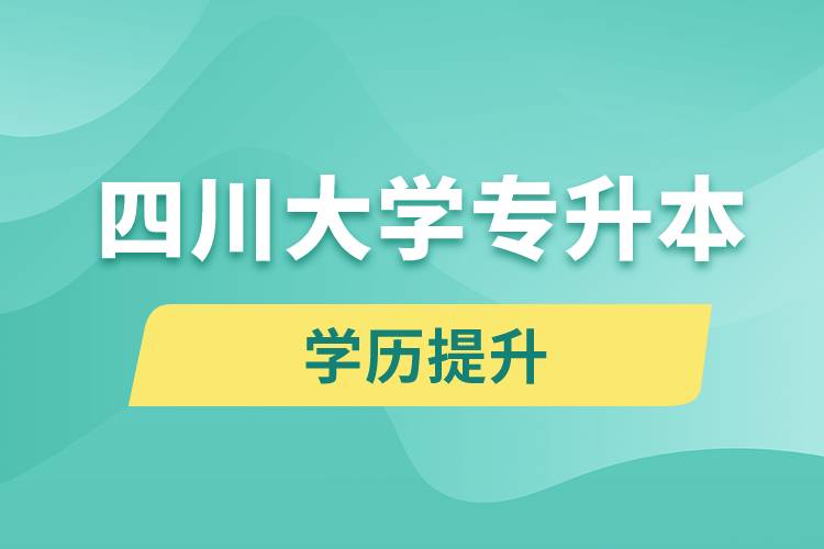 四川大學(xué)專升本分?jǐn)?shù)線高嗎？分?jǐn)?shù)線多少？