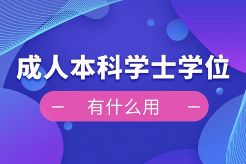 成人本科學(xué)士學(xué)位有什么用