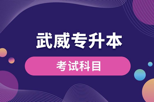 武威專升本考試科目有哪些？專升本入學(xué)考試難度怎樣？