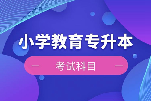 小學(xué)教育專升本考試科目