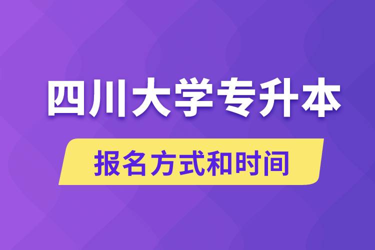 四川大學(xué)專升本怎么報名？川大專升本從什么時候報名？