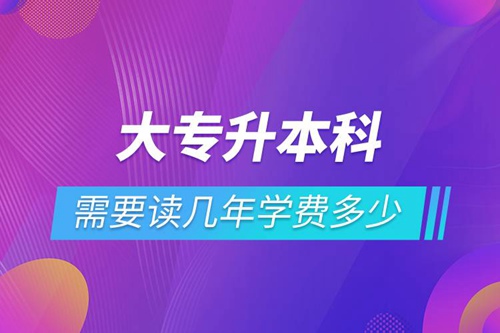 大專升本科需要讀幾年學(xué)費(fèi)多少