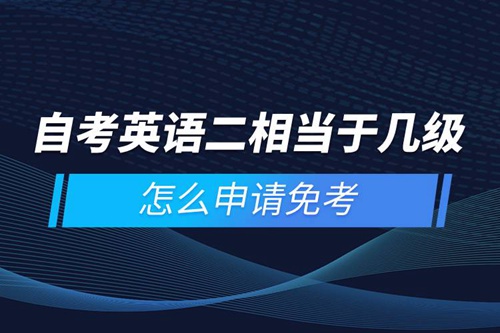 自考英語(yǔ)二相當(dāng)于幾級(jí)，怎么申請(qǐng)免考