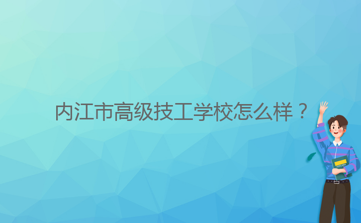 內(nèi)江市高級技工學(xué)校怎么樣？