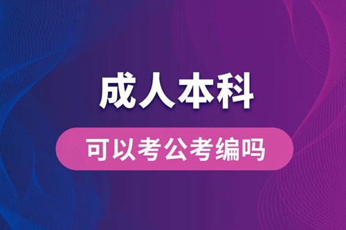 成人本科可以考公考編嗎