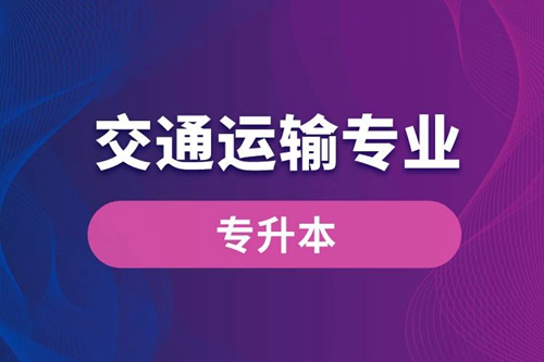 交通運輸專業(yè)可以專升本嗎？報名什么學校好？