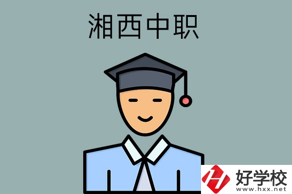 湘西有哪些重點公辦中職學(xué)校？