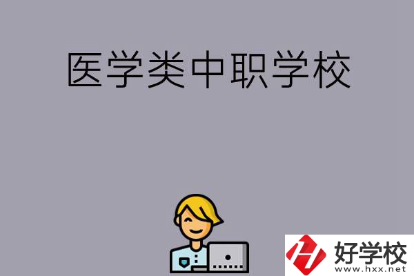 長(zhǎng)沙的這兩所醫(yī)學(xué)類(lèi)中職學(xué)校如何？開(kāi)設(shè)了哪些專業(yè)？