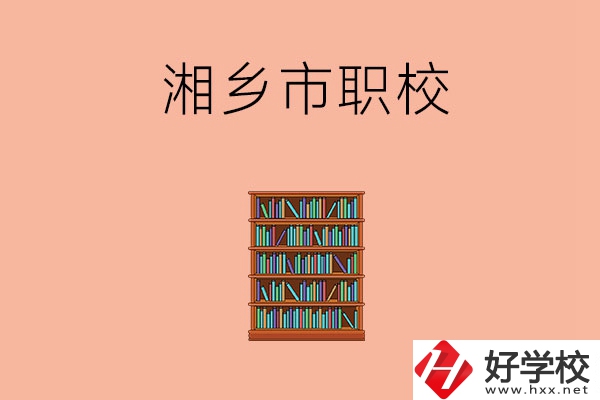 湘潭湘鄉(xiāng)市有哪些職校？教學(xué)條件如何？