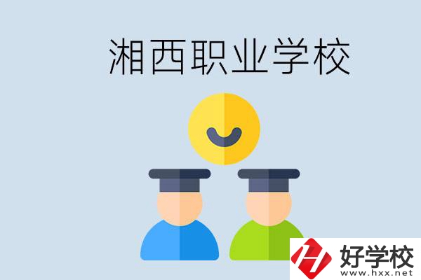 湘西有什么職校？職校中考完了還可以上嗎？