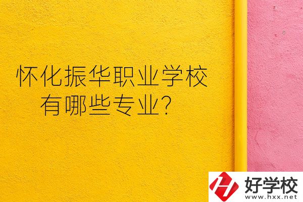 懷化振華職業(yè)學(xué)校宿舍怎么樣？有哪些專業(yè)？