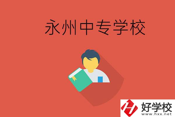 永州市的中專學(xué)校有哪些？能去高中還要去中專嗎？