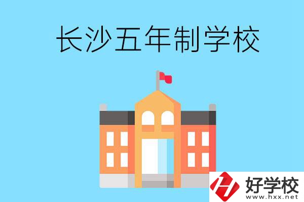 長沙五年制公辦大專有哪些是初中畢業(yè)生能上的？