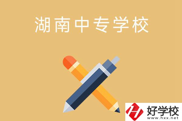 湖南省有哪些中專學(xué)校？能報考哪些專業(yè)？