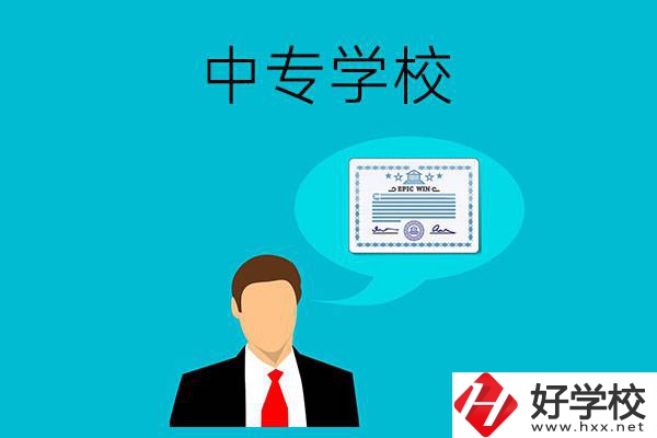 懷化市有哪些中專學(xué)校比較好？開設(shè)了哪些專業(yè)？