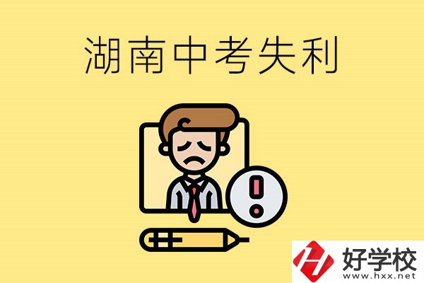 湖南中考失利怎么辦？有哪些學(xué)校推薦？