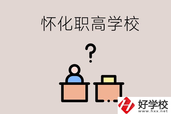 懷化市排名靠前的職高學(xué)校有哪些？可不可以免費(fèi)入學(xué)？