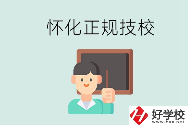 懷化初中生畢業(yè)能上的正規(guī)技校有什么？學(xué)校位置在哪？