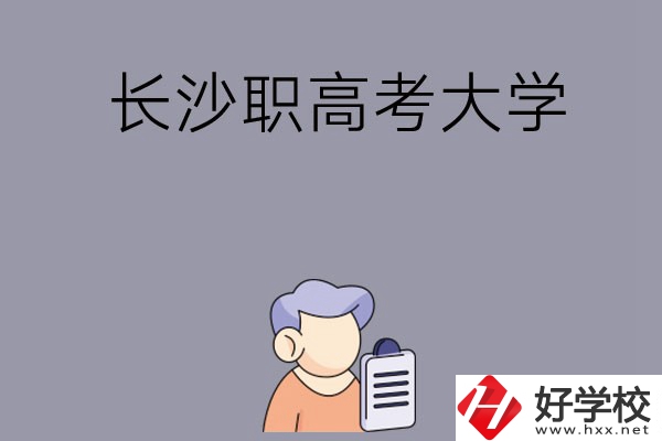 在長沙讀職高能不能考大學(xué)，有哪些方式？