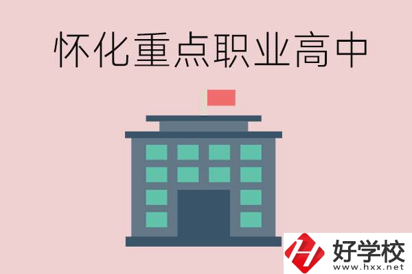 懷化市重點職業(yè)高中有哪些？外地學生怎么報名？