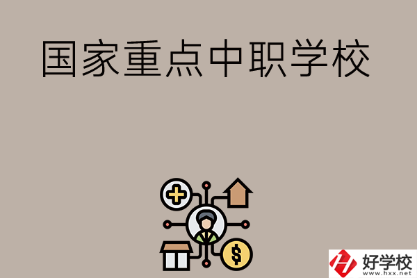 湘西有哪些國(guó)家級(jí)重點(diǎn)中職學(xué)校？