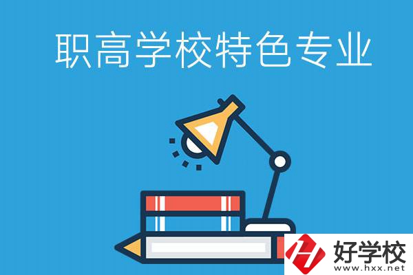 邵陽(yáng)有什么好的職高學(xué)校？又有哪些特色專業(yè)？