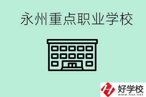 永州重點(diǎn)職業(yè)技術(shù)學(xué)校有哪些？好進(jìn)嗎？