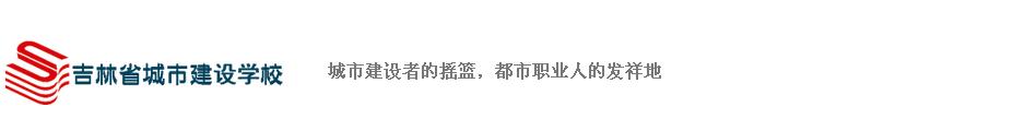 吉林省城市建設學校校園圖片展示